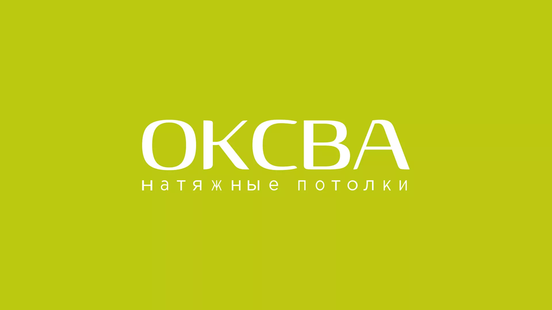 Создание сайта по продаже натяжных потолков для компании «ОКСВА» в Тетюшах